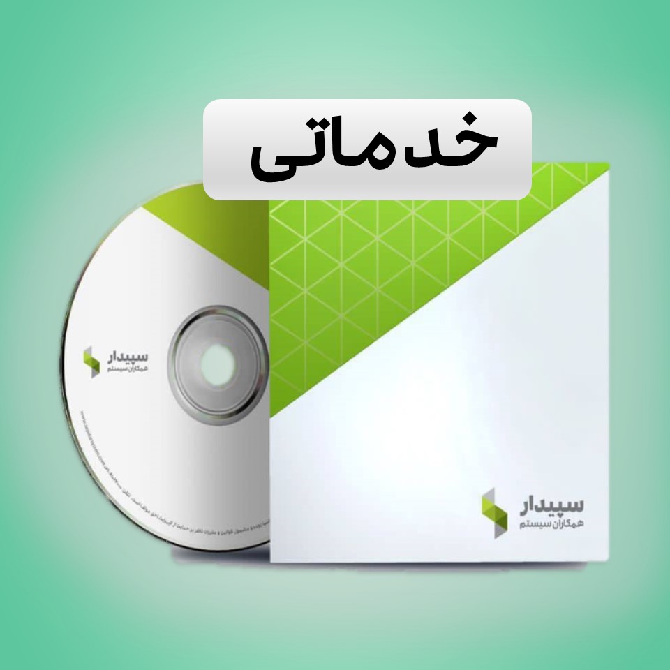 نرم افزار خدمات سپیدار سیستم