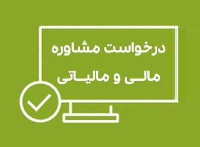 مشاوره مالی مالیاتی