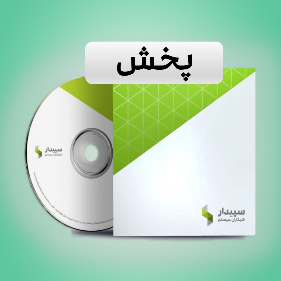 قیمت نرم افزار پخش سپیدار سیستم