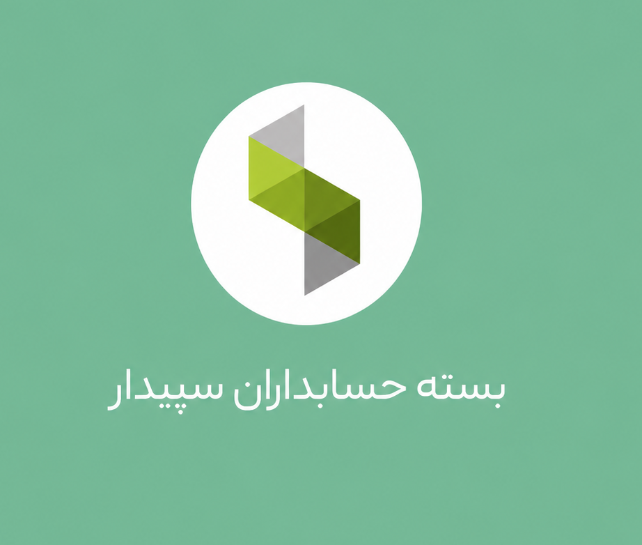 بسته حسابداران سپیدار سیستم