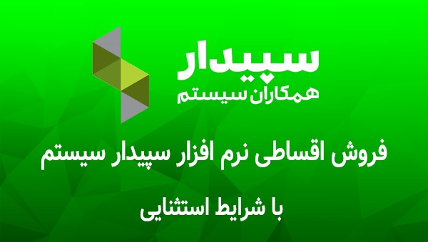 تسهیلات و شرایط اقساطی ویژه خرید سپیدار