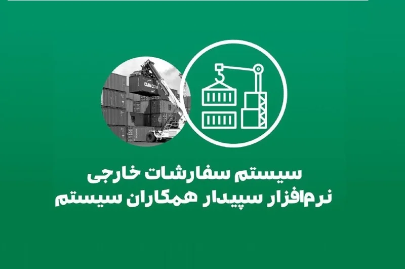 درباره سیستم سفارشات و خرید خارجی سپیدار