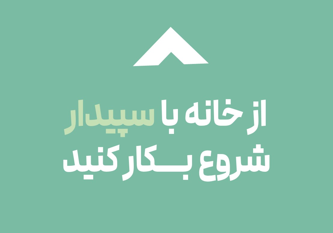 تحت وب؛ دسترسی از راه دور به نرم‌افزار سپیدار و دشت