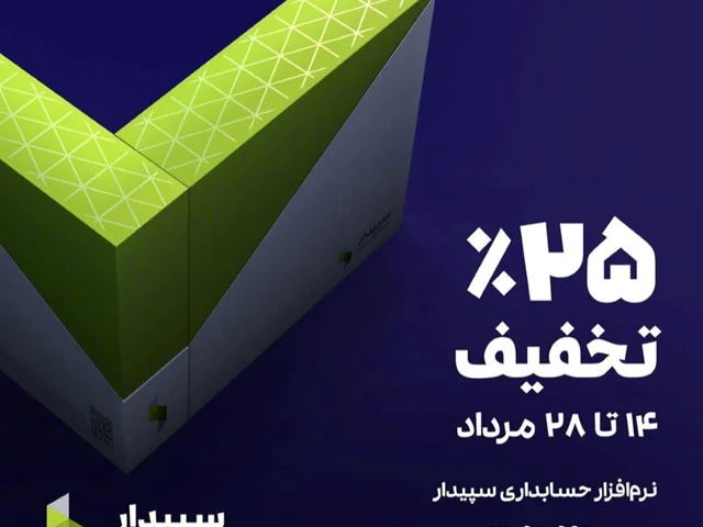 تخفیف 25 درصدی نرم افزار سپیدار سیستم (14 تا 28 مرداد 1403)