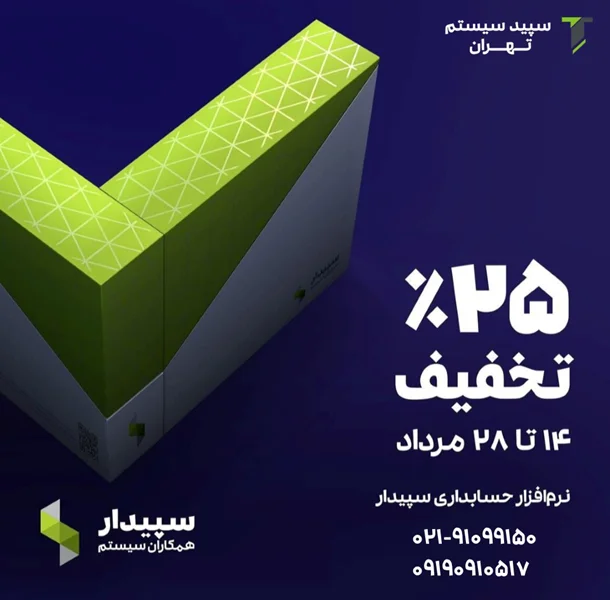 تخفیف 25 درصدی نرم افزار سپیدار سیستم (14 تا 28 مرداد 1403)