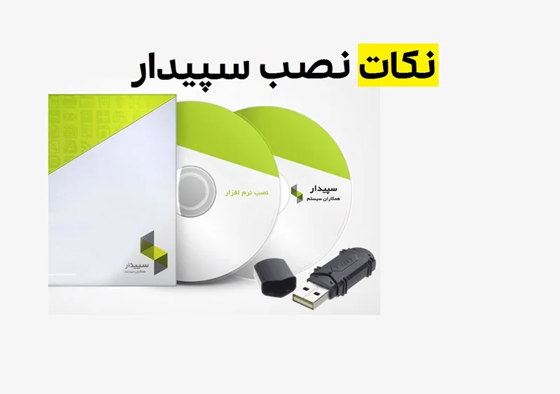 شرایط نصب سیستم سپیدار و دشت همکاران سیستم