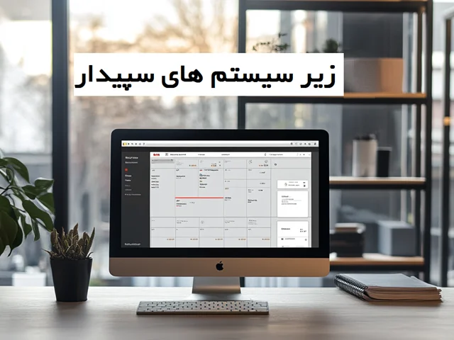 زیر سیستمهای سپیدار همکاران سیستم