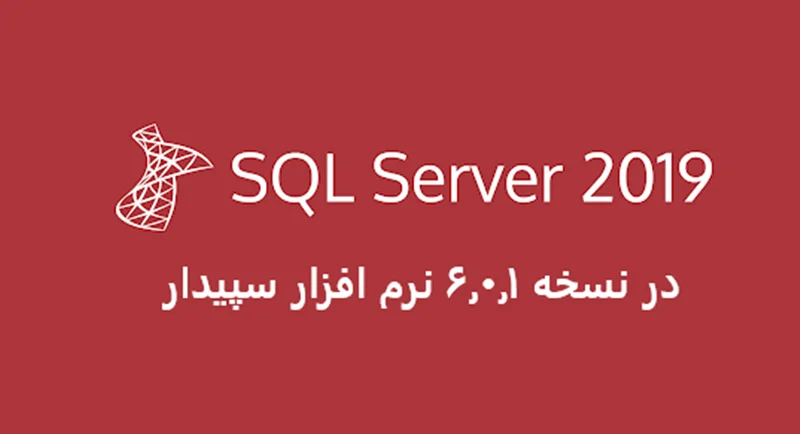 ارتقای  SQL Server 2019 و سیستم گزارشهای مدیریتی سپیدار