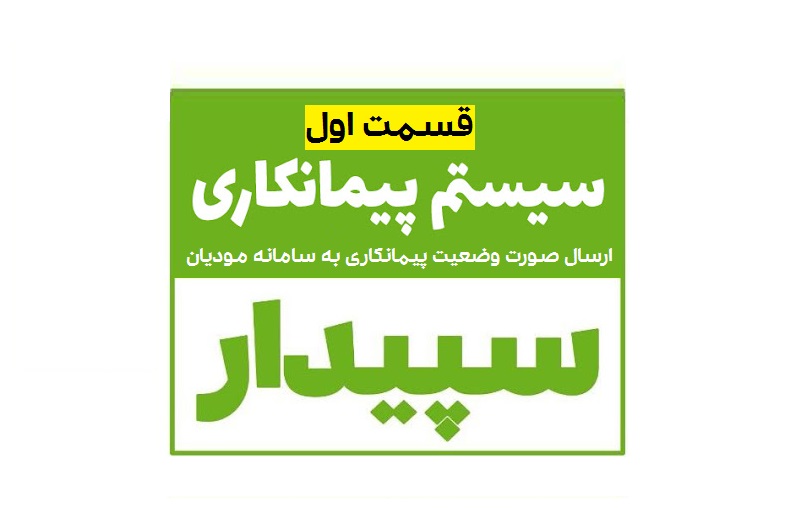 ارسال صورت وضعیت پیمانکاری به سامانه مودیان سپیدار (بخش اول)