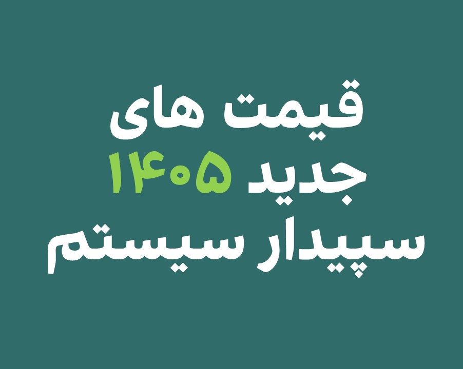 قیمت‌های نرم‌افزار سپیدار؛ آپدیت قیمت اردیبهشت ۱۴۰۵