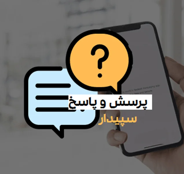 پرسش و پاسخهای کاربران سپیدار