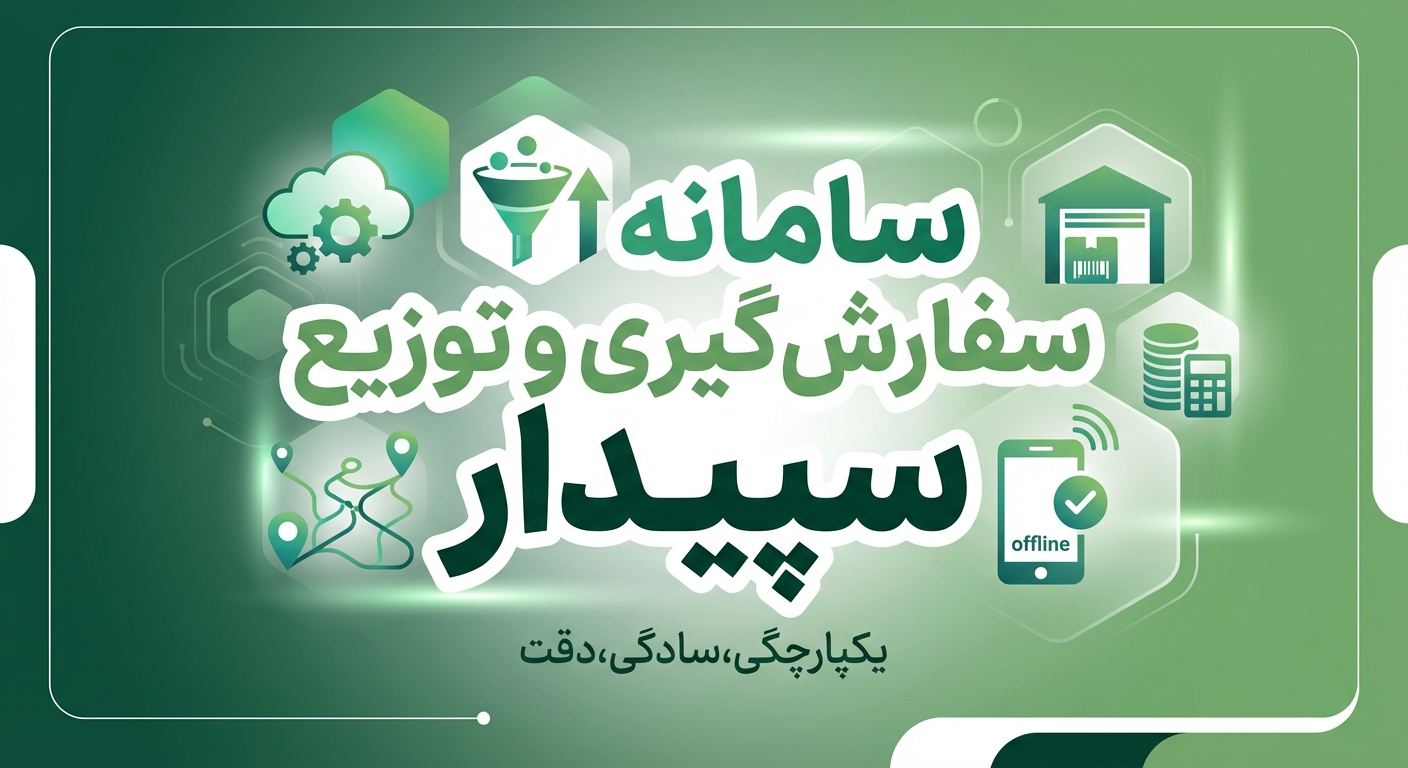 معرفی سیستم سفارش گیری و پخش سپیدار