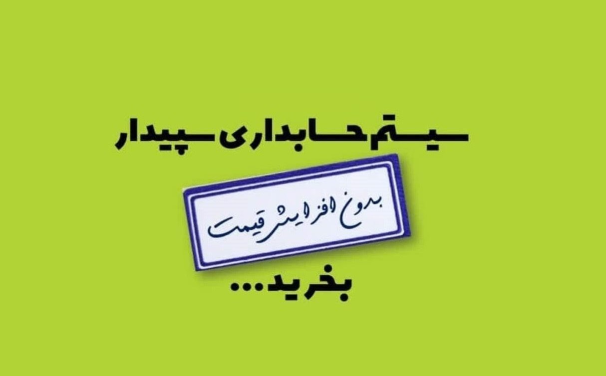 اطلاع‌رسانی مهم: خرید نرم‌افزار سپیدار پیش از افزایش قیمت اسفند 1403