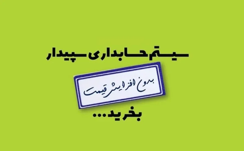 اطلاعرسانی مهم: خرید نرمافزار سپیدار پیش از افزایش قیمت اسفند 1403