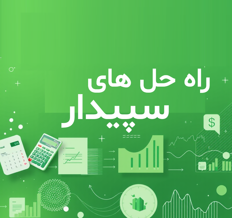 راه حل های سیستم سپیدار