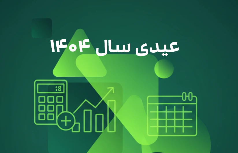 جدول عیدی سال ۱۴۰۴ + نحوه محاسبه در نرم‌افزار حقوق و دستمزد سپیدار
