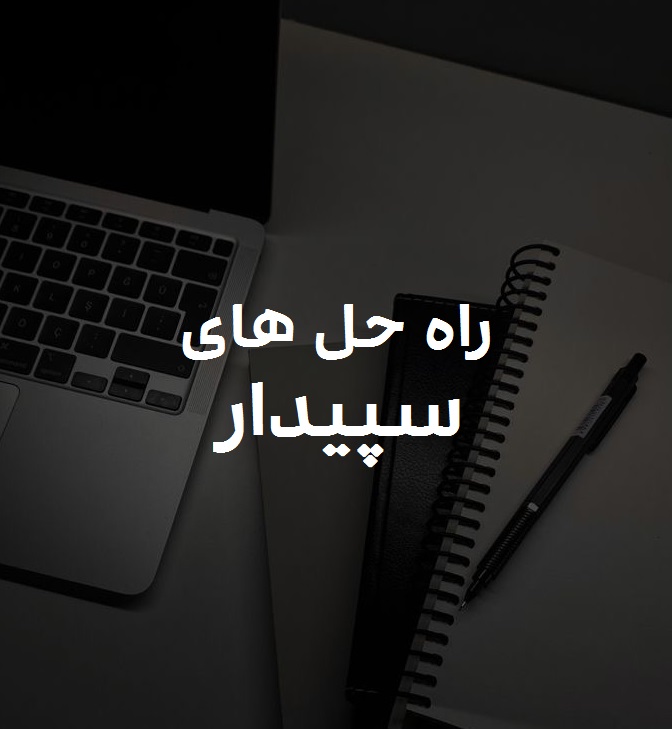 مشکلات کاربران در سیستم سپیدار+راه حل