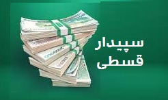 فروش سپیدار سیستم اقساطی