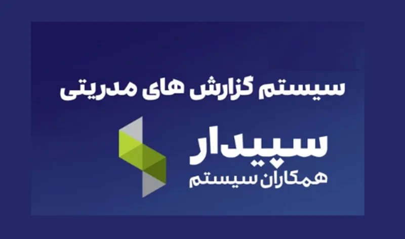 زیر سیستم جدید گزارش مدیریتی سپیدار