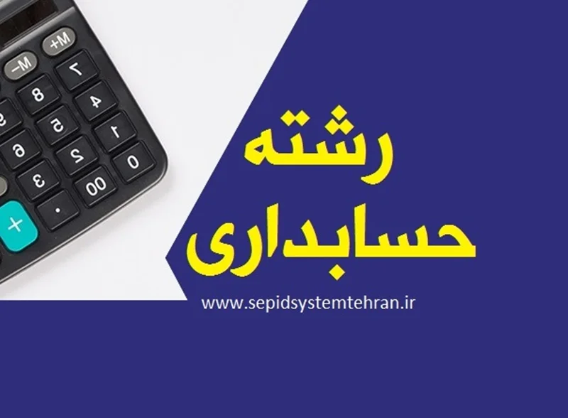 تحصیل در رشته حسابداری