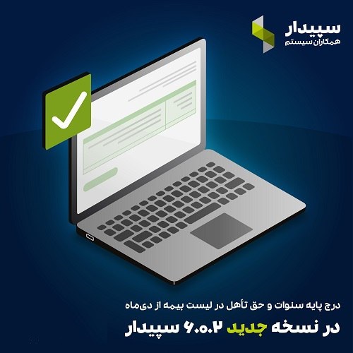 اعمال مزد پایه سنوات و حق تاهل در لیست بیمه (دی ماه 1403) آپدیت 6.0.2 سپیدار