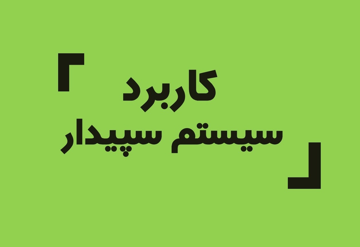 خرید سپیدار | راهنمای جامع بررسی بسته‌ها، امکانات و قیمت سپیدار همکاران سیستم