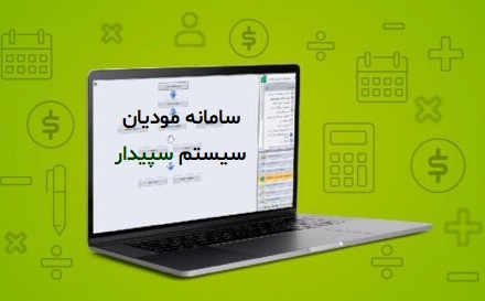 همه چیز درباره سامانه مودیان و نرم‌افزار حسابداری سپیدار سیستم