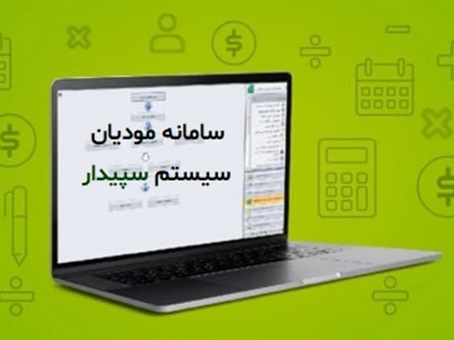 همه چیز درباره سامانه مودیان و نرمافزار حسابداری سپیدار سیستم