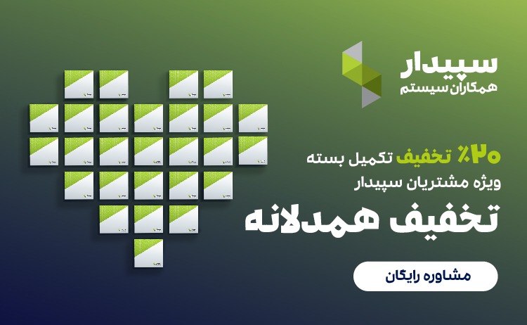 تخفیف همدلانه سپیدار – جشنواره مرداد ۱۴۰۴