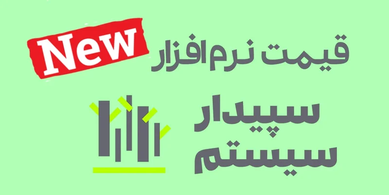 لیست قیمت سپیدار سیستم + آپدیت اسفند 1403