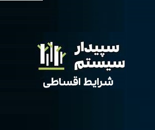 فروش شرایطی (اقساطی سپیدار)