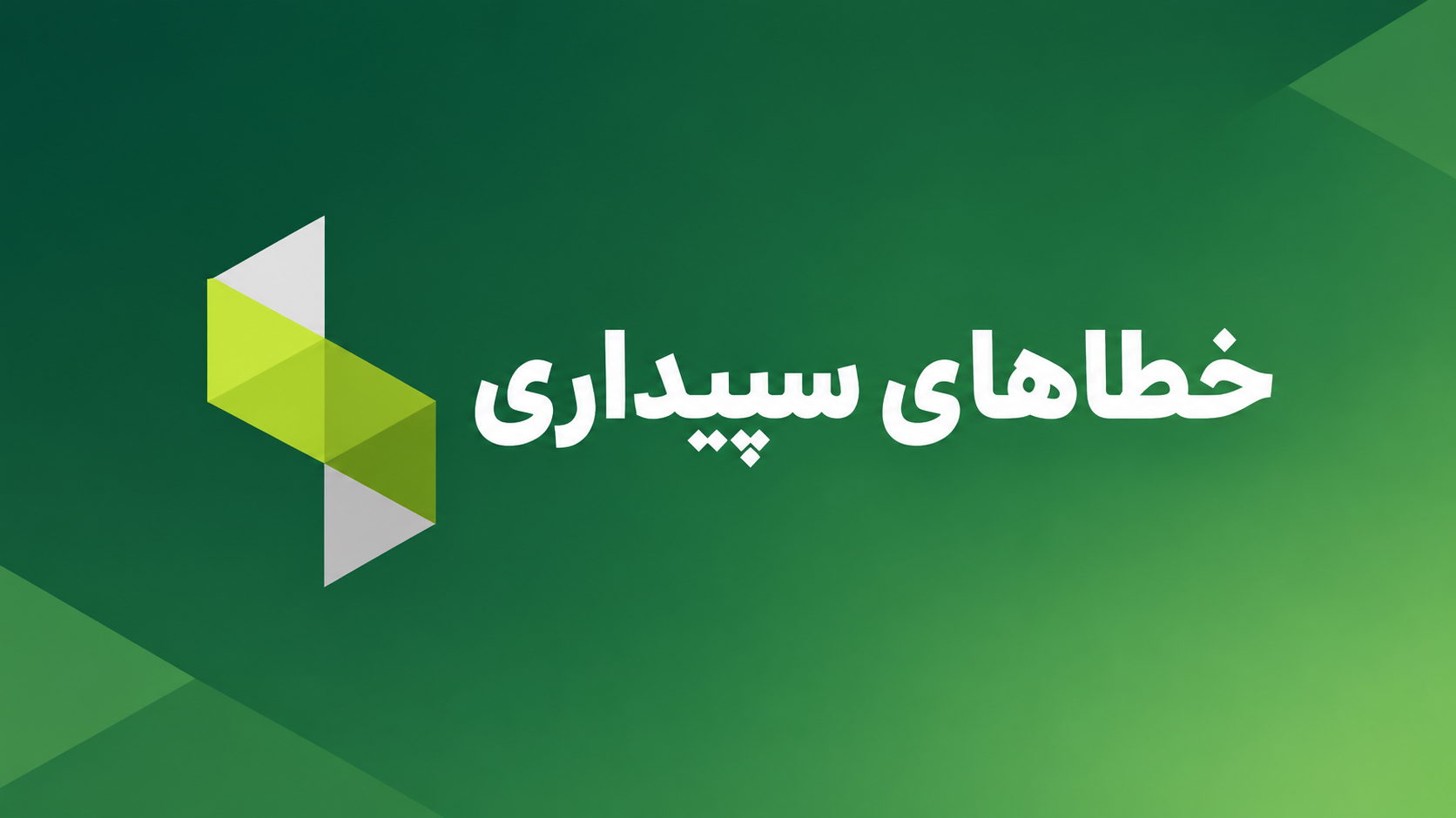 خطاها و راه‌حل‌های سیستم سپیدار