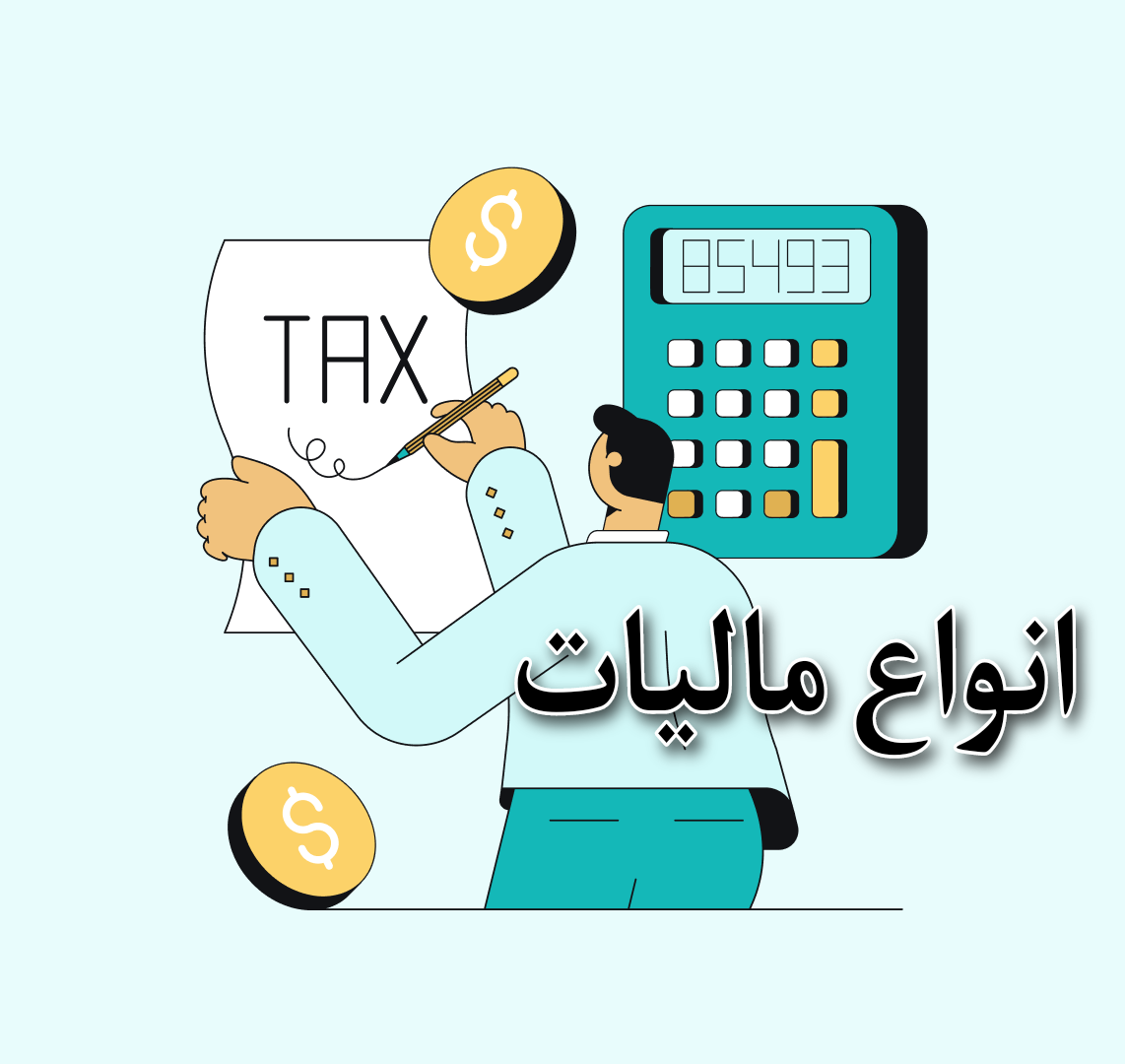 انواع مالیات