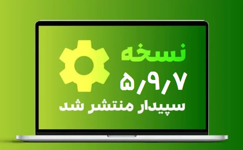 نسخه جدید (5.9.7) نرم افزار سپیدار منتشر شد