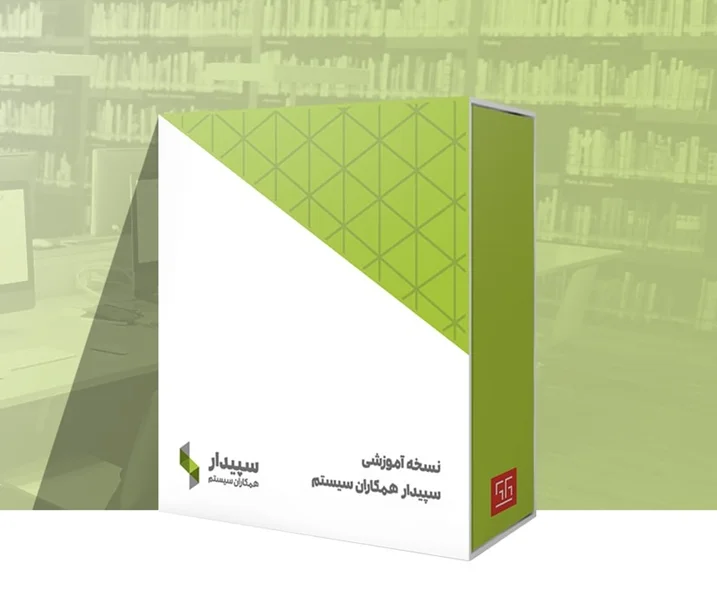 سپیدار راهکار جامع مدیریت مالی و حسابداری