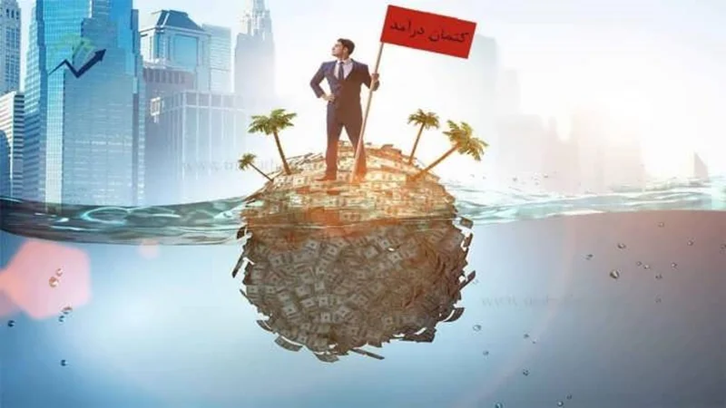 انواع کتمان درآمد