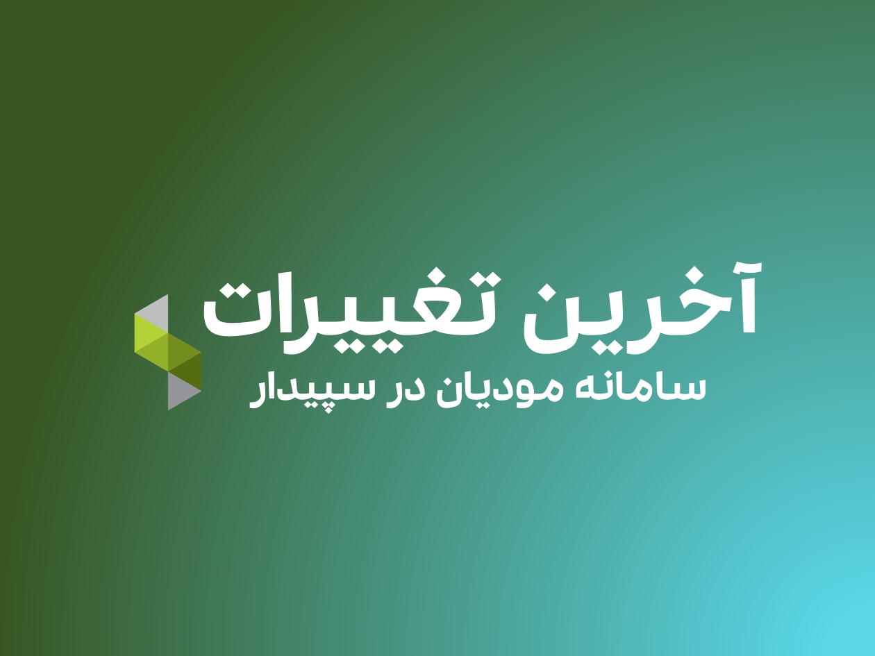 بررسی جامع ویژگی‌ها و تغییرات جدید نسخه 6.0.0 سامانه مودیان سپیدار