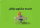 برپایی جلسه دمو و مشاوره نرم افزار سپیدار