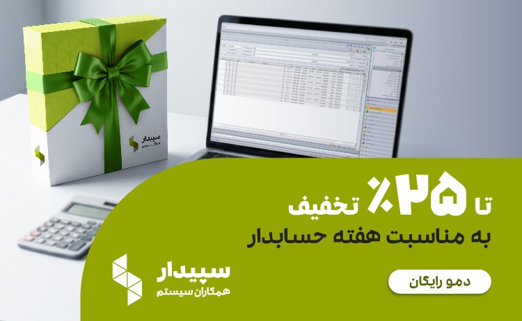 کمپین ویژه هفته حسابدار