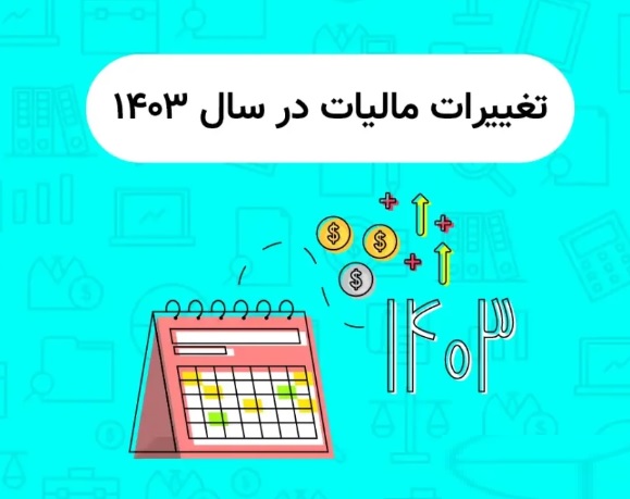 تغییرات مهم مالیاتی که باید در سال ۱۴۰۳ بدانید...