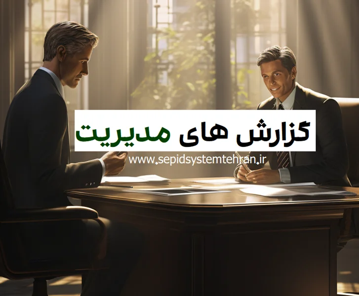 گزارشات حسابداری به مدیریت