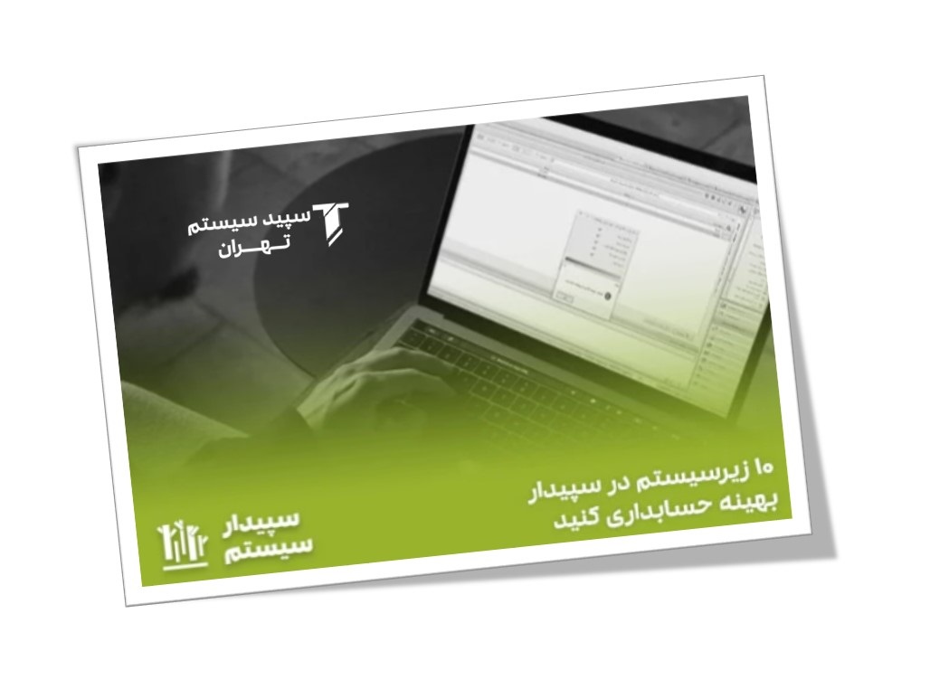 زیرسیستم های سپیدار