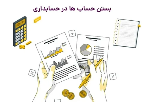 نحوه بستن حسابهای موقت در حسابداری تعهدی