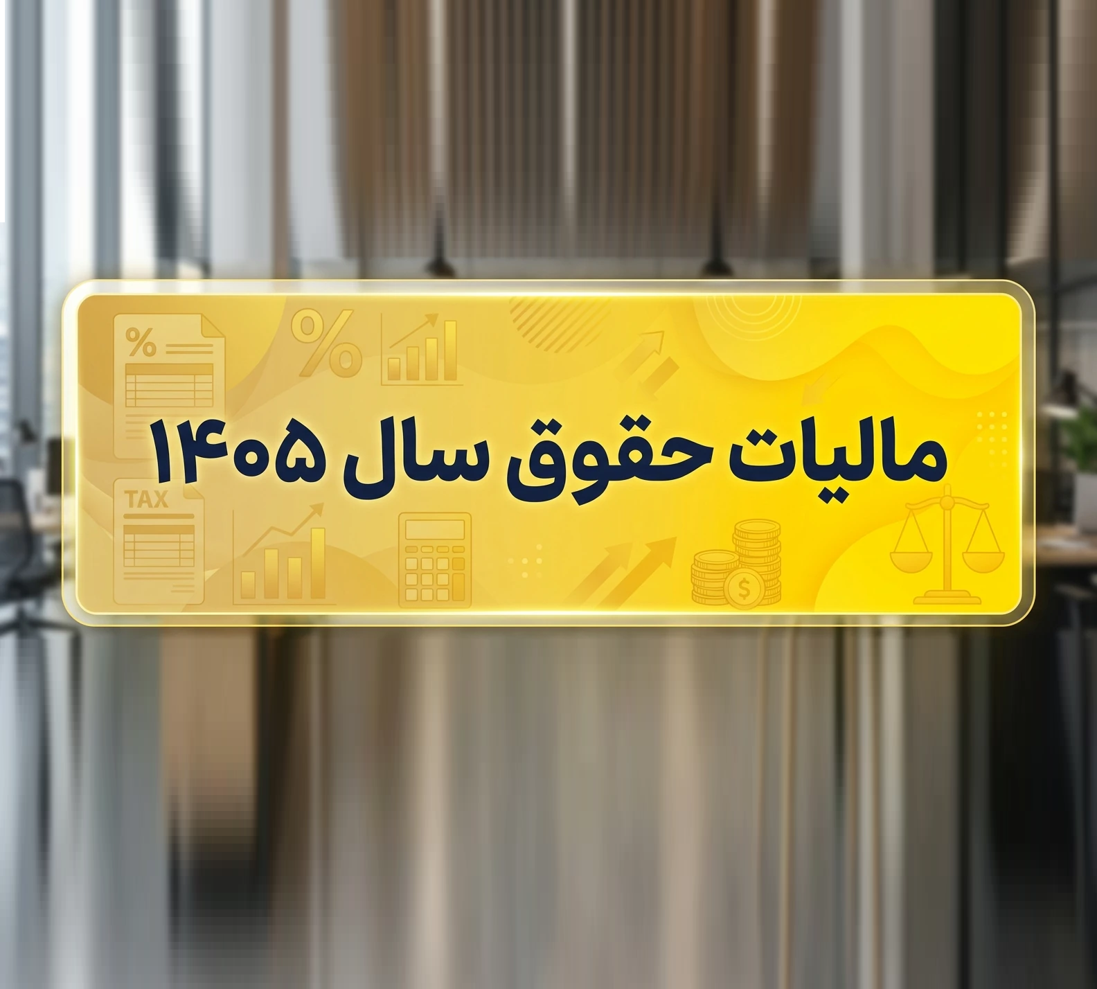 حقوق و دستمزد 1405