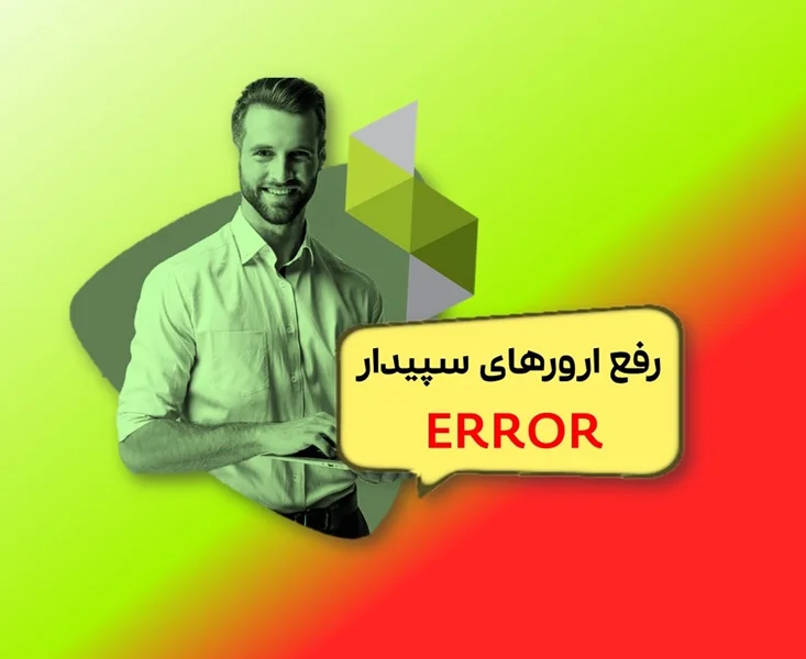 خطاها و ارورهای لاتین سیستم سپیدار