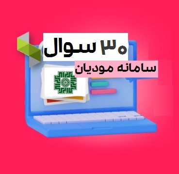 گزیده مشکلات کاربران سامانه مودیان سپیدار
