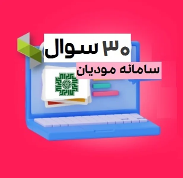 گزیده مشکلات کاربران سامانه مودیان سپیدار