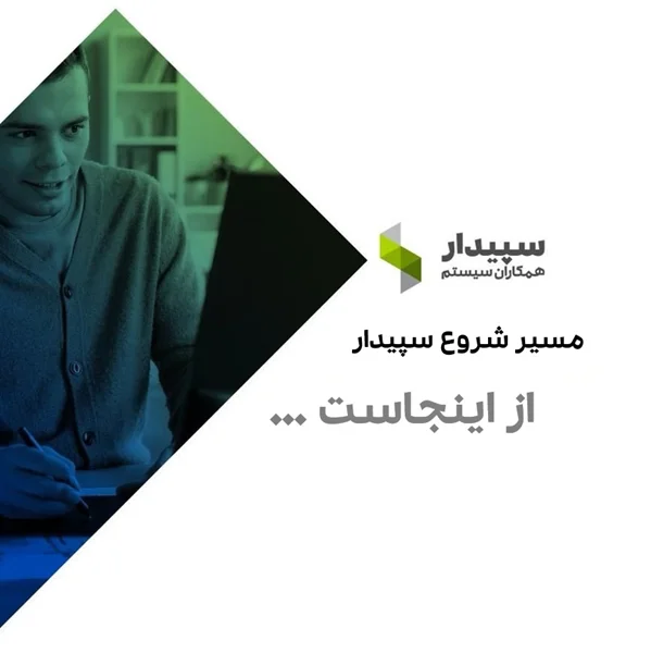 استقرار و راهاندازی سیستم سپیدار