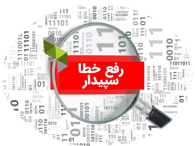 رفع خطاهای سپیداری