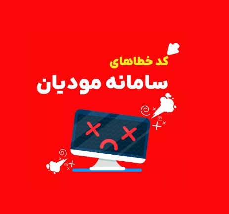 کد خطاهای سامانه مودیان مالیاتی براساس سند رسمی سازمان امور مالیاتی کشور
